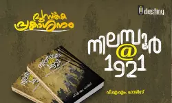 നിലമ്പൂര്‍ അറ്റ് 1921 ചരിത്ര ഗ്രന്ഥം പ്രകാശനം 20ന്