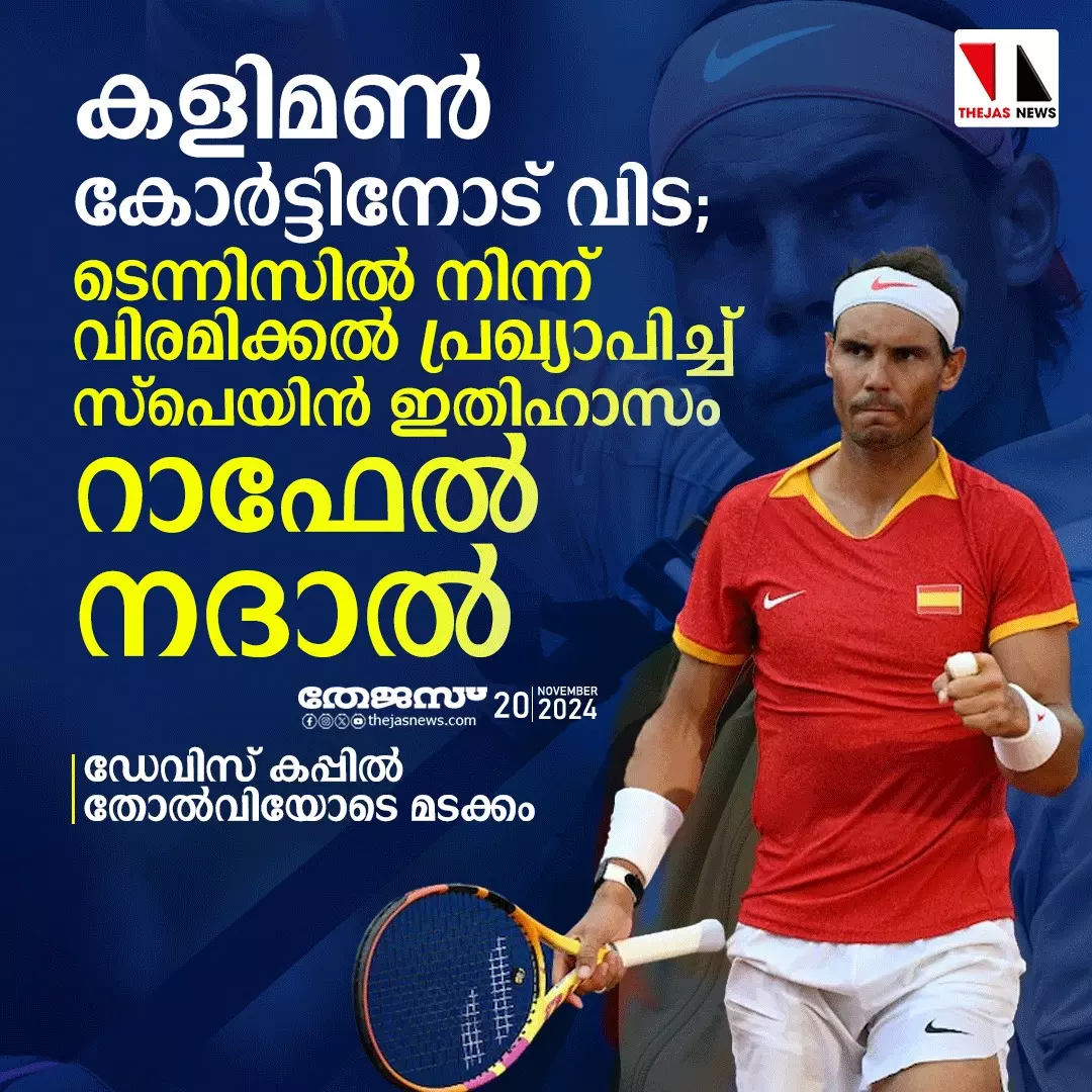 കളിമണ് കോര്ട്ടിനോട് വിട; ടെന്നിസില് നിന്ന് വിരമിക്കല് പ്രഖ്യാപിച്ച് സ്പെയിന് ഇതിഹാസം റാഫേല് നദാല് കളിമണ് കോര്ട്ടിനോട് വിട; ടെന്നിസില് നിന്ന് വിരമിക്കല് പ്രഖ്യാപിച്ച് സ്പെയിന് ഇതിഹാസം റാഫേല് നദാല്