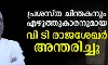 പ്രശസ്ത ചിന്തകനും എഴുത്തുകാരനുമായ വി ടി രാജശേഖർ അന്തരിച്ചു