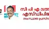 സി പി എ ലത്തീഫ് എസ്ഡിപിഐ സംസ്ഥാന പ്രസിഡന്റ്