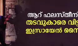 ആറ് ഫലസ്തീനിയൻ തടവുകാരെ വിട്ടയച്ച് ഇസ്രായേൽ സൈന്യം
