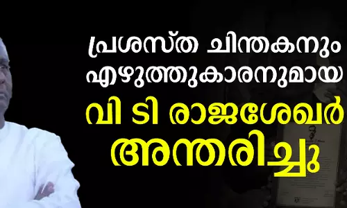 പ്രശസ്ത ചിന്തകനും എഴുത്തുകാരനുമായ വി ടി രാജശേഖർ അന്തരിച്ചു