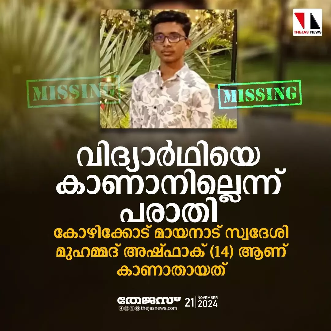 കോഴിക്കോട് ഒമ്പതാം ക്ലാസ് വിദ്യാര്ഥിയെ കാണാനില്ലെന്ന് പരാതി കോഴിക്കോട് ഒമ്പതാം ക്ലാസ് വിദ്യാര്ഥിയെ കാണാനില്ലെന്ന് പരാതി