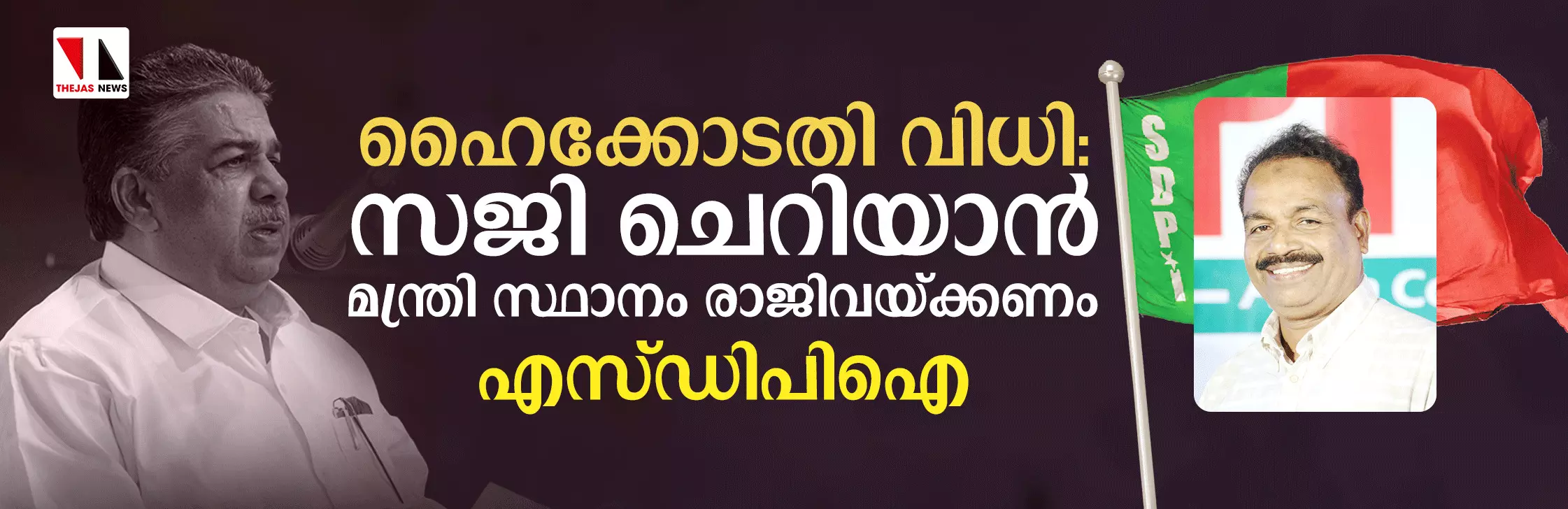 സജി ചെറിയാന് മന്ത്രി സ്ഥാനം രാജിവയ്ക്കണം: സി പി എ ലത്തീഫ് സജി ചെറിയാന് മന്ത്രി സ്ഥാനം രാജിവയ്ക്കണം: സി പി എ ലത്തീഫ്