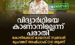 കോഴിക്കോട് ഒമ്പതാം ക്ലാസ് വിദ്യാര്ഥിയെ കാണാനില്ലെന്ന് പരാതി കോഴിക്കോട് ഒമ്പതാം ക്ലാസ് വിദ്യാര്ഥിയെ കാണാനില്ലെന്ന് പരാതി