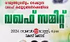 നാഷണൽ ലീഗിൻ്റെ വഖ്ഫ് സമ്മിറ്റ് കോഴിക്കോട് മുതലക്കുളത്ത് ഇന്ന് വൈകീട്ട് നാഷണൽ ലീഗിൻ്റെ വഖ്ഫ് സമ്മിറ്റ് കോഴിക്കോട് മുതലക്കുളത്ത് ഇന്ന് വൈകീട്ട്
