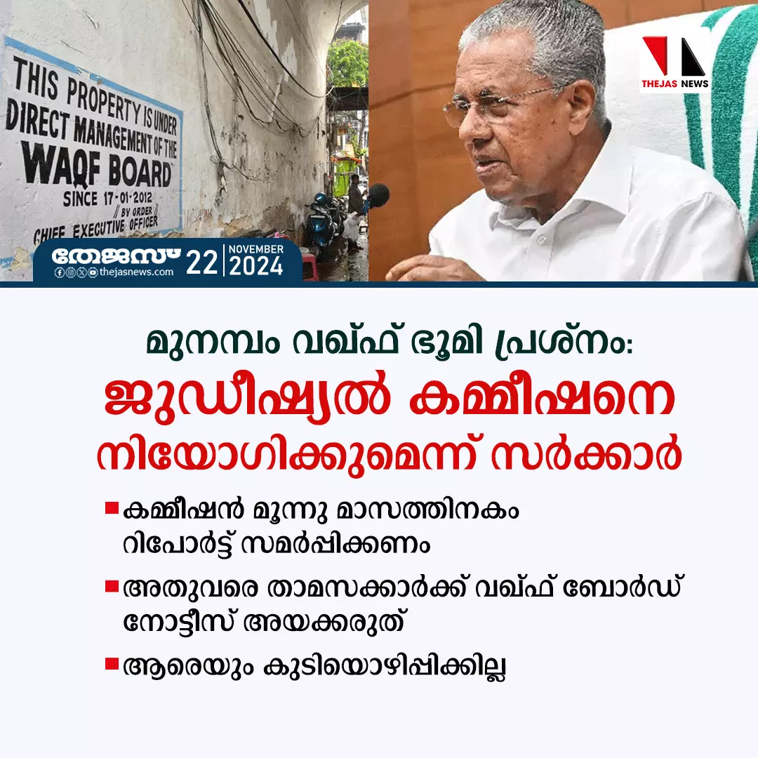 മുനമ്പം വഖ്ഫ്ഭൂമി പ്രശ്നം:ജുഡീഷ്യൽ കമ്മീഷനെ നിയോഗിക്കുമെന്ന് സർക്കാർ മുനമ്പം വഖ്ഫ്ഭൂമി പ്രശ്നം:ജുഡീഷ്യൽ കമ്മീഷനെ നിയോഗിക്കുമെന്ന് സർക്കാർ