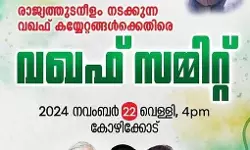 നാഷണൽ ലീഗിൻ്റെ വഖ്ഫ് സമ്മിറ്റ് കോഴിക്കോട് മുതലക്കുളത്ത് ഇന്ന് വൈകീട്ട്