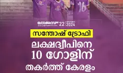 സന്തോഷ് ട്രോഫി; ലക്ഷദ്വീപിനെ 10 ഗോളിന് തകര്‍ത്ത് കേരളം
