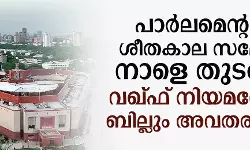 പാര്‍ലമെന്റിന്റെ ശീതകാല സമ്മേളനം നാളെ തുടങ്ങും; വഖ്ഫ് നിയമഭേദഗതി ബില്ലും അവതരിപ്പിക്കും