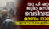 യു പി ഷാഹി ജുമാ മസ്ജിദ് വെടിവയ്പ്പ്; മരണം നാലായി; ഈ മാസം 30 വരെ ഇന്റര്‍നെറ്റ് നിരോധനം