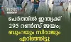പെര്ത്ത് ടെസ്റ്റില് ഇന്ത്യക്ക് 295 റണ്സ് ജയം; ഓസിസ് താരങ്ങളെ എറിഞ്ഞിട്ട് ബുംറയും സിറാജും പെര്ത്ത് ടെസ്റ്റില് ഇന്ത്യക്ക് 295 റണ്സ് ജയം; ഓസിസ് താരങ്ങളെ എറിഞ്ഞിട്ട് ബുംറയും സിറാജും