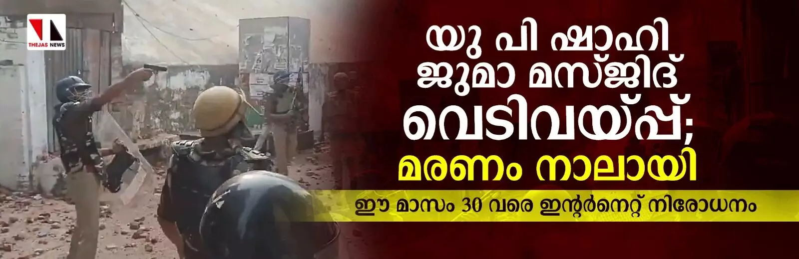 യു പി ഷാഹി ജുമാ മസ്ജിദ് വെടിവയ്പ്പ്; മരണം നാലായി; ഈ മാസം 30 വരെ ഇന്റര്നെറ്റ് നിരോധനം യു പി ഷാഹി ജുമാ മസ്ജിദ് വെടിവയ്പ്പ്; മരണം നാലായി; ഈ മാസം 30 വരെ ഇന്റര്നെറ്റ് നിരോധനം