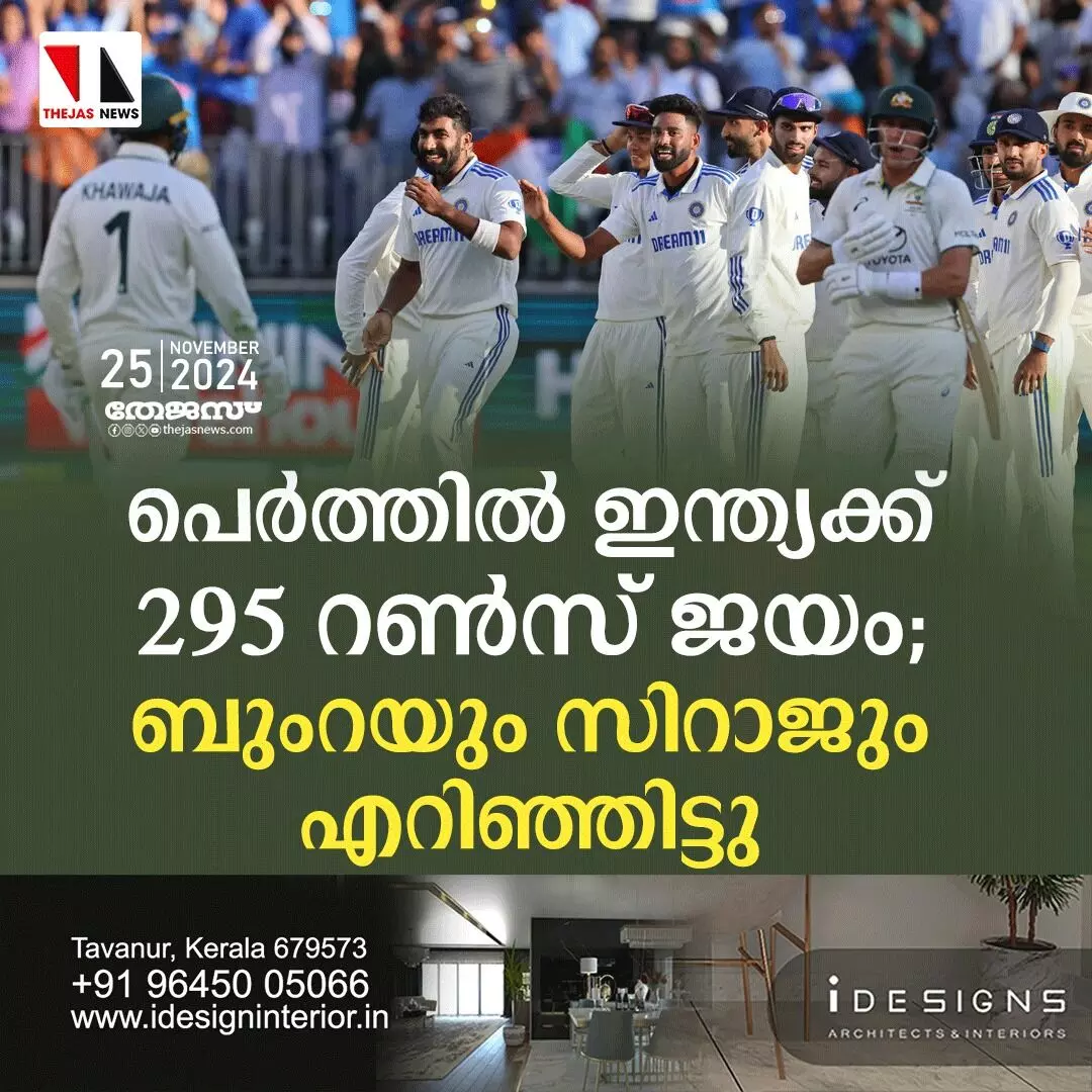 പെര്ത്ത് ടെസ്റ്റില് ഇന്ത്യക്ക് 295 റണ്സ് ജയം; ഓസിസ് താരങ്ങളെ എറിഞ്ഞിട്ട് ബുംറയും സിറാജും പെര്ത്ത് ടെസ്റ്റില് ഇന്ത്യക്ക് 295 റണ്സ് ജയം; ഓസിസ് താരങ്ങളെ എറിഞ്ഞിട്ട് ബുംറയും സിറാജും