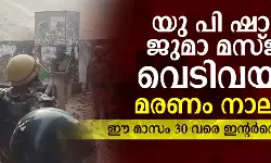യു പി ഷാഹി ജുമാ മസ്ജിദ് വെടിവയ്പ്പ്; മരണം നാലായി; ഈ മാസം 30 വരെ ഇന്റര്‍നെറ്റ് നിരോധനം