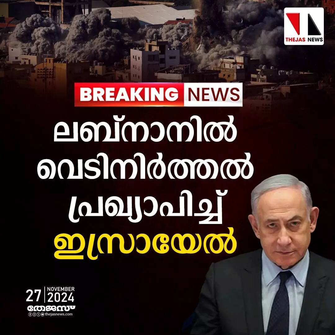 ലബ്നാനില് വെടിനിര്ത്തല് പ്രഖ്യാപിച്ച് ഇസ്രായേല് ലബ്നാനില് വെടിനിര്ത്തല് പ്രഖ്യാപിച്ച് ഇസ്രായേല്