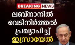 ലബ്‌നാനില്‍ വെടിനിര്‍ത്തല്‍ പ്രഖ്യാപിച്ച് ഇസ്രായേല്‍