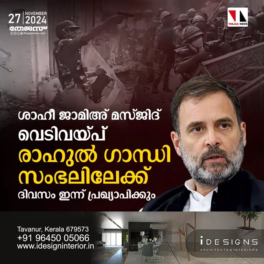 ശാഹീ ജാമിഅ് മസ്ജിദ് വെടിവയ്പ്: രാഹുല്‍ ഗാന്ധി സംഭലിലേക്ക്