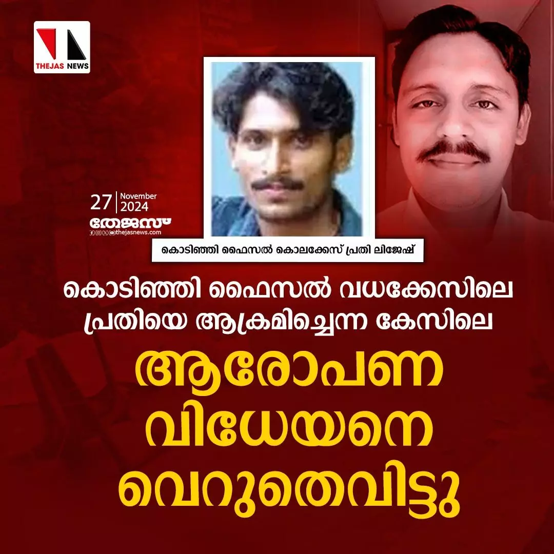 കൊടിഞ്ഞി ഫൈസല് വധക്കേസ് പ്രതിയെ ആക്രമിച്ചെന്ന കേസിലെ ആരോപണ വിധേയനെ വെറുതെവിട്ടു കൊടിഞ്ഞി ഫൈസല് വധക്കേസ് പ്രതിയെ ആക്രമിച്ചെന്ന കേസിലെ ആരോപണ വിധേയനെ വെറുതെവിട്ടു