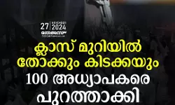 ക്ലാസ് മുറിയില് തോക്കും കിടക്കയും;100 അധ്യാപകരെ പുറത്താക്കി ബിഹാര് ക്ലാസ് മുറിയില് തോക്കും കിടക്കയും;100 അധ്യാപകരെ പുറത്താക്കി ബിഹാര്