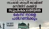 സംഭല്‍ ശാഹീ ജാമിഅ് മസ്ജിദിലെ സര്‍വേക്കെതിരേ മസ്ജിദ് കമ്മിറ്റി സുപ്രിംകോടതിയില്‍; ഹരജി നാളെ പരിഗണിക്കും