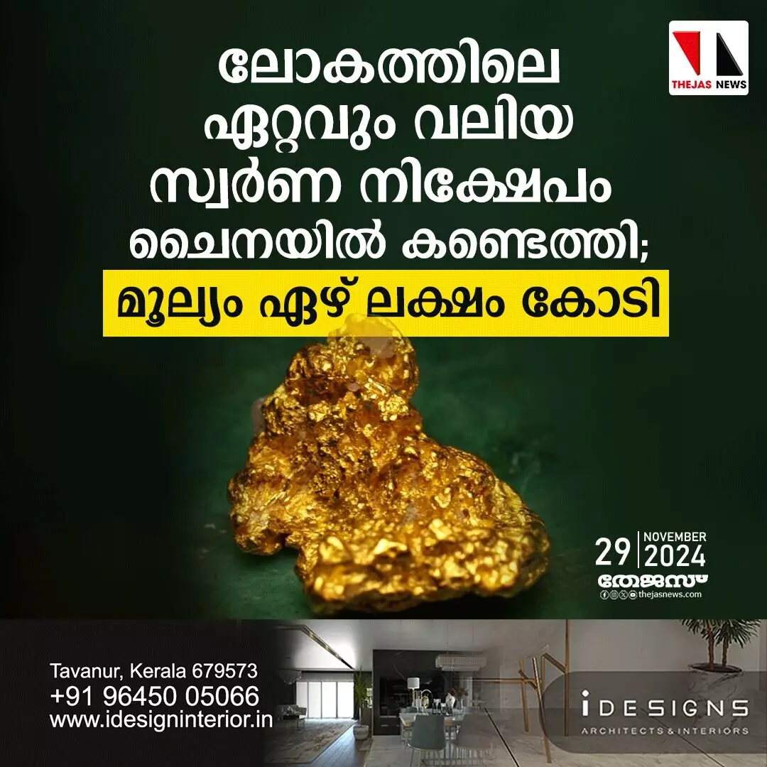 ലോകത്തിലെ ഏറ്റവും വലിയ സ്വര്ണ നിക്ഷേപം ചൈനയില് കണ്ടെത്തി; വില ഏഴ് ലക്ഷം കോടി ലോകത്തിലെ ഏറ്റവും വലിയ സ്വര്ണ നിക്ഷേപം ചൈനയില് കണ്ടെത്തി; വില ഏഴ് ലക്ഷം കോടി