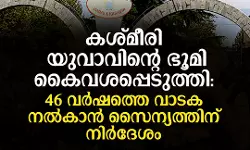 കശ്മീരി യുവാവിന്റെ ഭൂമി കൈവശപ്പെടുത്തി; 46 വര്ഷത്തെ വാടക നല്കാന് സൈന്യത്തിന് നിര്ദ്ദേശം കശ്മീരി യുവാവിന്റെ ഭൂമി കൈവശപ്പെടുത്തി; 46 വര്ഷത്തെ വാടക നല്കാന് സൈന്യത്തിന് നിര്ദ്ദേശം