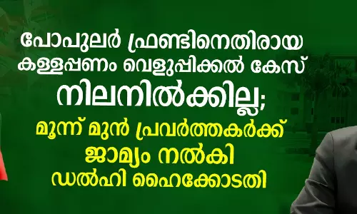 പോപുലര്‍ ഫ്രണ്ടിനെതിരായ കള്ളപ്പണം വെളുപ്പിക്കല്‍ കേസ് നിലനില്‍ക്കില്ല; മൂന്നു മുന്‍ പ്രവര്‍ത്തകര്‍ക്ക് ജാമ്യം നല്‍കി ഡല്‍ഹി ഹൈക്കോടതി
