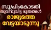 സുപ്രിംകോടതി തുറന്നുവിട്ട ഭൂതങ്ങള്‍ രാജ്യത്തെ വേട്ടയാടുന്നു (വീഡിയോ)