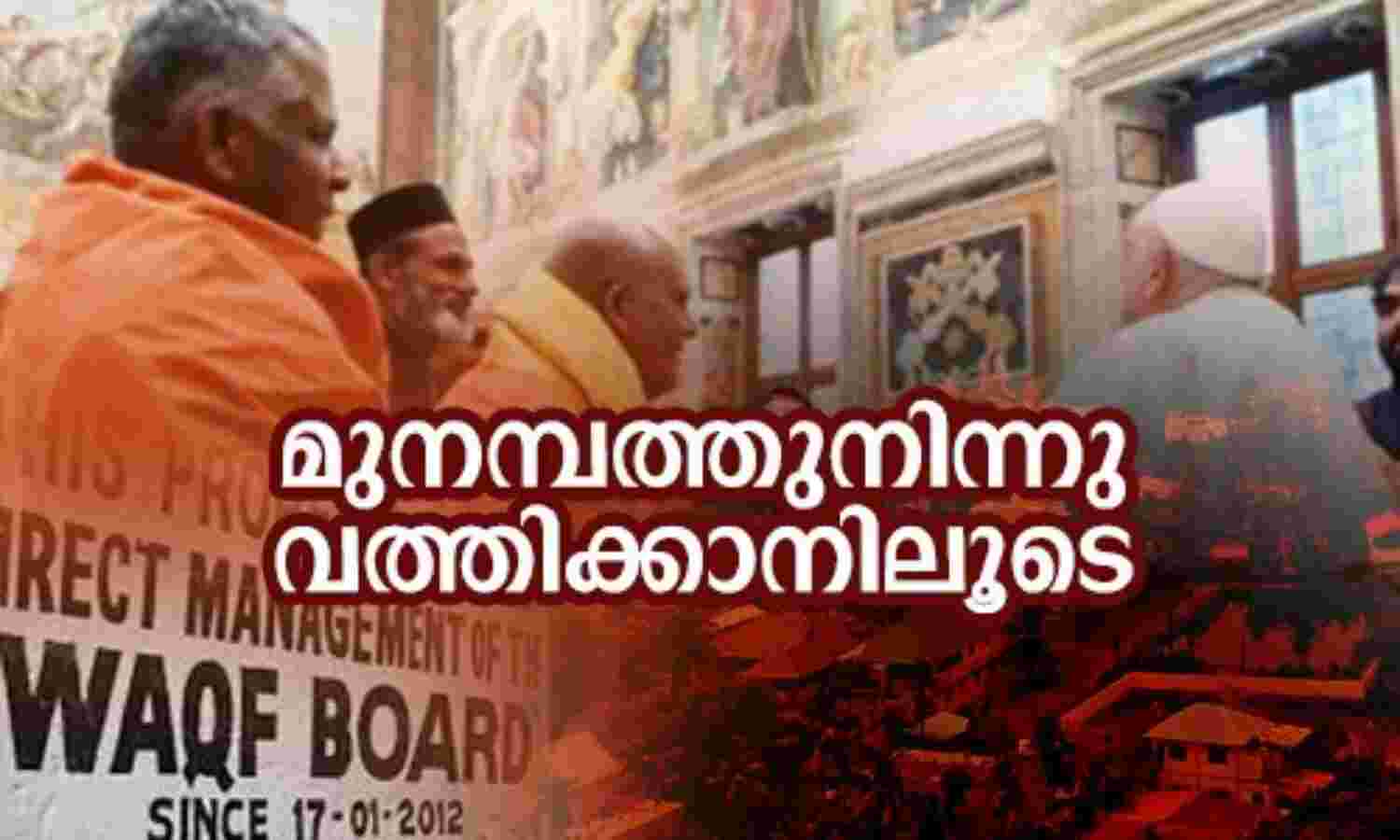 മുനമ്പത്തുനിന്നു വത്തിക്കാനിലൂടെ മുനമ്പത്തുനിന്നു വത്തിക്കാനിലൂടെ
