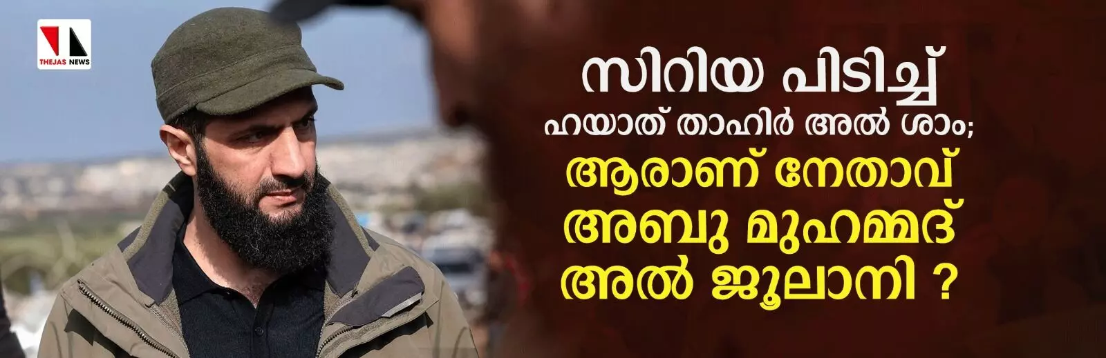 സിറിയ പിടിച്ച് ഹയാത് താഹിര് അല് ശാം; ആരാണ് നേതാവ് അബു മുഹമ്മദ് അല് ജൂലാനി ? സിറിയ പിടിച്ച് ഹയാത് താഹിര് അല് ശാം; ആരാണ് നേതാവ് അബു മുഹമ്മദ് അല് ജൂലാനി ?