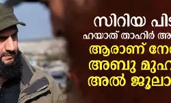 സിറിയ പിടിച്ച് ഹയാത് താഹിര് അല് ശാം; ആരാണ് നേതാവ് അബു മുഹമ്മദ് അല് ജൂലാനി ? സിറിയ പിടിച്ച് ഹയാത് താഹിര് അല് ശാം; ആരാണ് നേതാവ് അബു മുഹമ്മദ് അല് ജൂലാനി ?