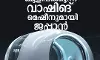 ഇനി കുളിക്കാനും മെഷീന്‍; മനുഷ്യനെ കുളിപ്പിക്കുന്ന വാഷിങ് മെഷീനുമായി ജപ്പാന്‍