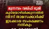മുനമ്പം വഖ്ഫ് ഭൂമി: കുടിയൊഴിപ്പിക്കുന്നതില്‍ നിന്ന് താമസക്കാര്‍ക്ക് ഇടക്കാല സംരക്ഷണം നല്‍കും: ഹൈക്കോടതി