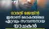 ഭാരത് ജെയ്ന്‍; ഇതാണ് ലോകത്തിലെ ഏറ്റവും സമ്പന്നനായ യാചകന്‍; ആസ്തി 7.5 കോടി