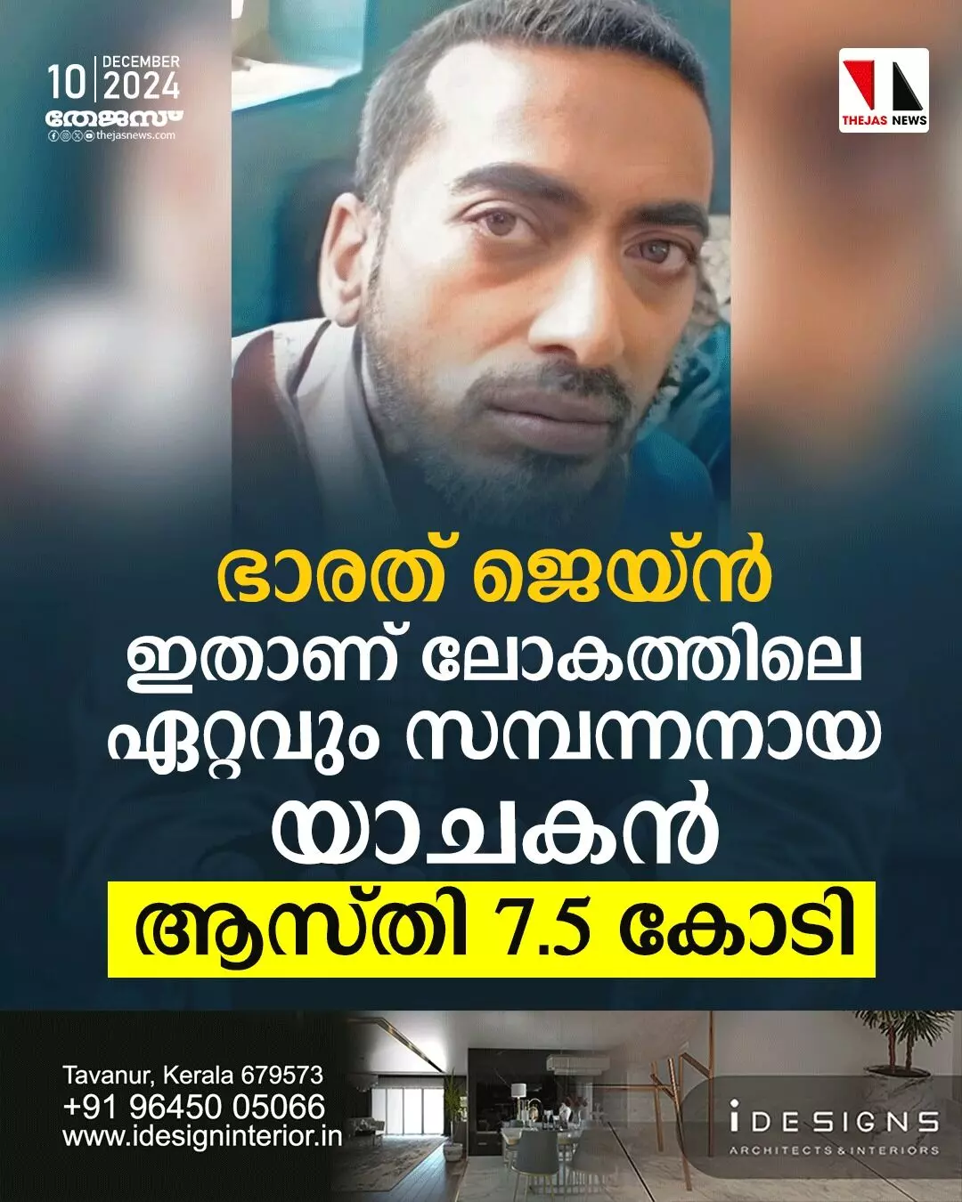 ഭാരത് ജെയ്ന്; ഇതാണ് ലോകത്തിലെ ഏറ്റവും സമ്പന്നനായ യാചകന്; ആസ്തി 7.5 കോടി ഭാരത് ജെയ്ന്; ഇതാണ് ലോകത്തിലെ ഏറ്റവും സമ്പന്നനായ യാചകന്; ആസ്തി 7.5 കോടി