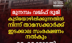 മുനമ്പം വഖ്ഫ് ഭൂമി: കുടിയൊഴിപ്പിക്കുന്നതില്‍ നിന്ന് താമസക്കാര്‍ക്ക് ഇടക്കാല സംരക്ഷണം നല്‍കും: ഹൈക്കോടതി