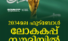 2034 ലോകകപ്പ് സൗദിയില്; ഔദ്യോഗിക പ്രഖ്യാപനം വന്നു 2034 ലോകകപ്പ് സൗദിയില്; ഔദ്യോഗിക പ്രഖ്യാപനം വന്നു