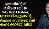 ഷാനിന്റേത് ബീഭല്സമായ കൊലപാതകം; പ്രോസിക്യൂഷന്റെ വീഴ്ച്ചകള് വെളിപ്പെടുത്തി ഹൈക്കോടതി വിധി ഷാനിന്റേത് ബീഭല്സമായ കൊലപാതകം; പ്രോസിക്യൂഷന്റെ വീഴ്ച്ചകള് വെളിപ്പെടുത്തി ഹൈക്കോടതി വിധി