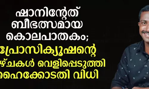 ഷാനിന്റേത് ബീഭല്‍സമായ കൊലപാതകം; പ്രോസിക്യൂഷന്റെ വീഴ്ച്ചകള്‍ വെളിപ്പെടുത്തി ഹൈക്കോടതി വിധി