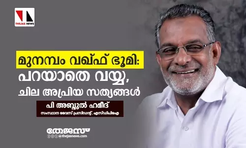 മുനമ്പം വഖ്ഫ് ഭൂമി: പറയാതെ വയ്യ, ചില അപ്രിയ സത്യങ്ങള് മുനമ്പം വഖ്ഫ് ഭൂമി: പറയാതെ വയ്യ, ചില അപ്രിയ സത്യങ്ങള്