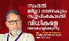 സംഭല്‍ ജില്ലാ ഭരണകൂടം സുപ്രിംകോടതി വിധികളെ അവഹേളിക്കുന്നു: ഇല്യാസ് മുഹമ്മദ് തുംബെ