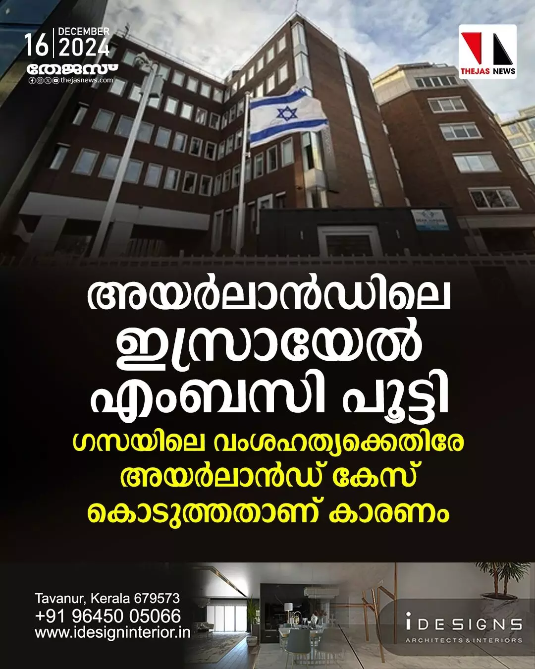 അയര്ലാന്ഡിലെ ഇസ്രായേല് എംബസി പൂട്ടി അയര്ലാന്ഡിലെ ഇസ്രായേല് എംബസി പൂട്ടി