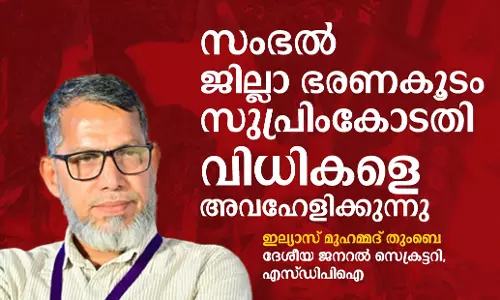 സംഭല്‍ ജില്ലാ ഭരണകൂടം സുപ്രിംകോടതി വിധികളെ അവഹേളിക്കുന്നു: ഇല്യാസ് മുഹമ്മദ് തുംബെ