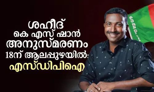 ശഹീദ് കെ എസ് ഷാന്‍ അനുസ്മരണം 18ന് ആലപ്പുഴയില്‍: പി ആര്‍ സിയാദ്