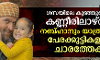 ഗസയിലെ കുഞ്ഞുങ്ങളെ കണ്ണീരിലാഴ്ത്തി നബ്ഹാനും യാത്രയായി പേരക്കുട്ടികളുടെ ചാരത്തേക്ക് ഗസയിലെ കുഞ്ഞുങ്ങളെ കണ്ണീരിലാഴ്ത്തി നബ്ഹാനും യാത്രയായി പേരക്കുട്ടികളുടെ ചാരത്തേക്ക്