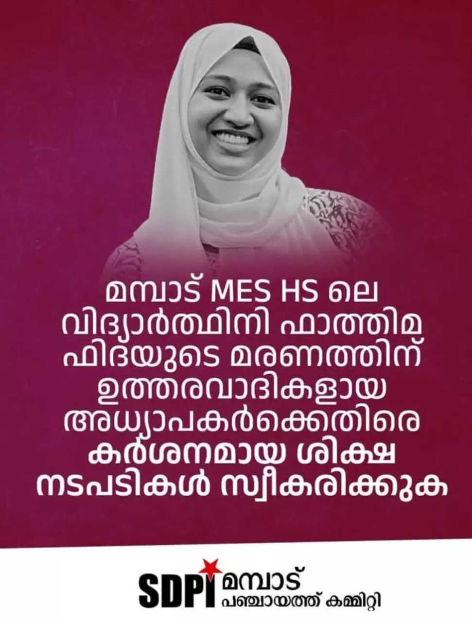 ഫാത്തിമ ഫിദയുടെ മരണം: എസ്ഡിപിഐ പ്രക്ഷോഭത്തിലേക്ക് ഫാത്തിമ ഫിദയുടെ മരണം: എസ്ഡിപിഐ പ്രക്ഷോഭത്തിലേക്ക്