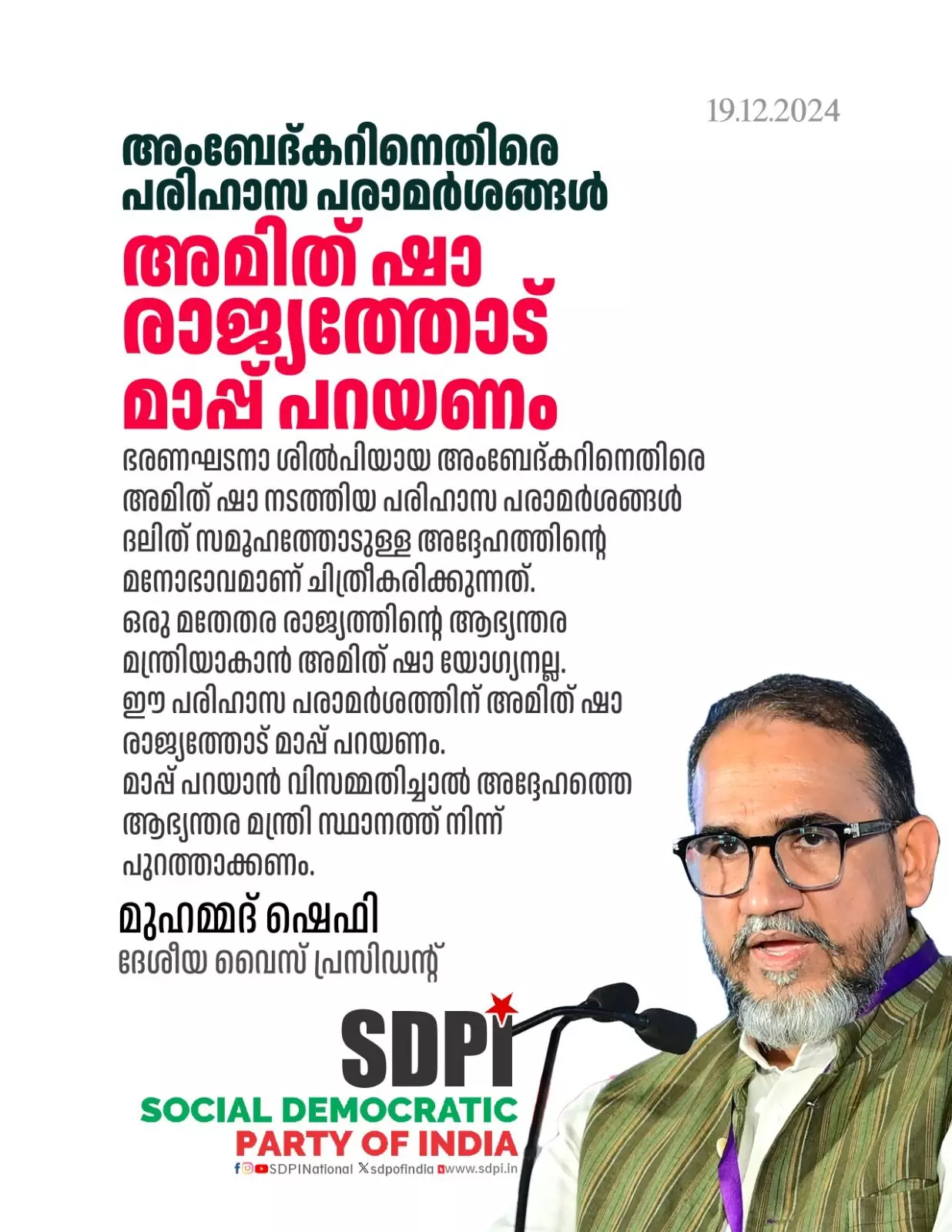 അംബേദ്കര്ക്കെതിരായ പരാമര്ശം; അമിത് ഷാ രാജ്യത്തോട് മാപ്പ് പറയണം: മുഹമ്മദ് ഷെഫി അംബേദ്കര്ക്കെതിരായ പരാമര്ശം; അമിത് ഷാ രാജ്യത്തോട് മാപ്പ് പറയണം: മുഹമ്മദ് ഷെഫി