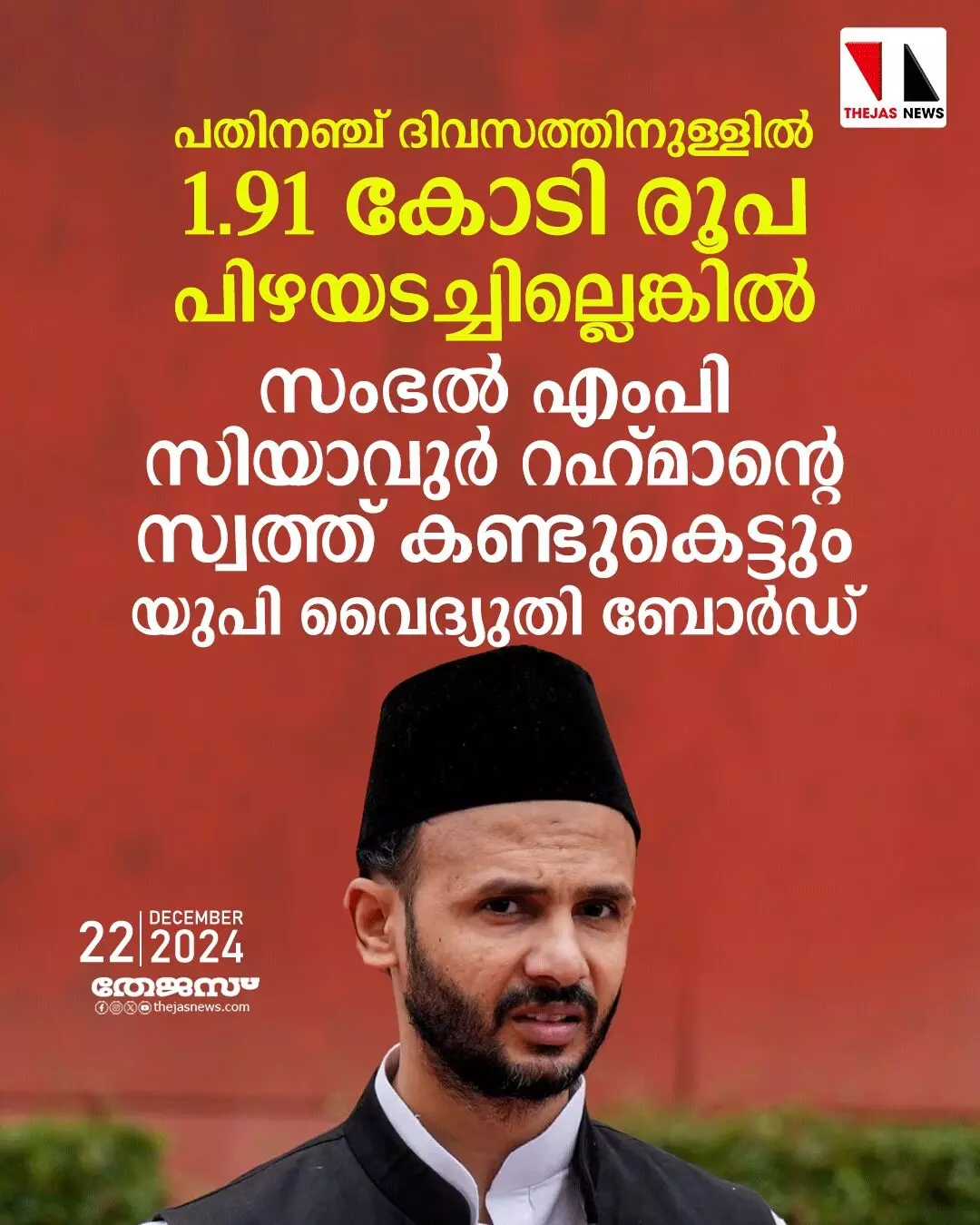 പതിനഞ്ച് ദിവസത്തിനുള്ളില് പിഴയടച്ചില്ലെങ്കില് സംഭല് എംപി സിയാവുര് റഹ്മാന്റെ സ്വത്ത് കണ്ടുകെട്ടും: യുപി വൈദ്യുതി ബോര്ഡ് പതിനഞ്ച് ദിവസത്തിനുള്ളില് പിഴയടച്ചില്ലെങ്കില് സംഭല് എംപി സിയാവുര് റഹ്മാന്റെ സ്വത്ത് കണ്ടുകെട്ടും: യുപി വൈദ്യുതി ബോര്ഡ്