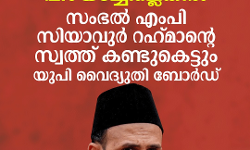 പതിനഞ്ച് ദിവസത്തിനുള്ളില് പിഴയടച്ചില്ലെങ്കില് സംഭല് എംപി സിയാവുര് റഹ്മാന്റെ സ്വത്ത് കണ്ടുകെട്ടും: യുപി വൈദ്യുതി ബോര്ഡ് പതിനഞ്ച് ദിവസത്തിനുള്ളില് പിഴയടച്ചില്ലെങ്കില് സംഭല് എംപി സിയാവുര് റഹ്മാന്റെ സ്വത്ത് കണ്ടുകെട്ടും: യുപി വൈദ്യുതി ബോര്ഡ്